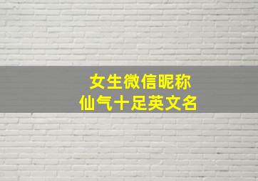 女生微信昵称仙气十足英文名