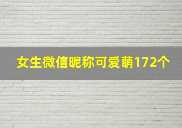 女生微信昵称可爱萌172个