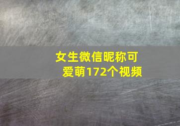 女生微信昵称可爱萌172个视频