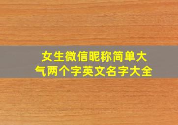 女生微信昵称简单大气两个字英文名字大全