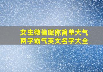 女生微信昵称简单大气两字霸气英文名字大全