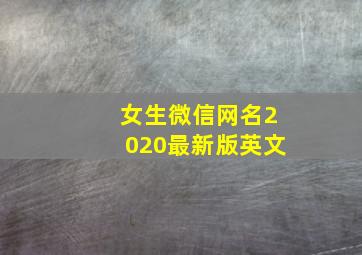 女生微信网名2020最新版英文