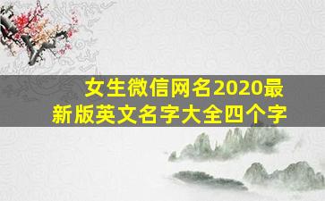 女生微信网名2020最新版英文名字大全四个字