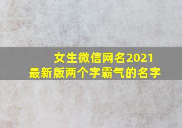 女生微信网名2021最新版两个字霸气的名字