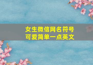 女生微信网名符号可爱简单一点英文