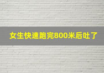 女生快速跑完800米后吐了