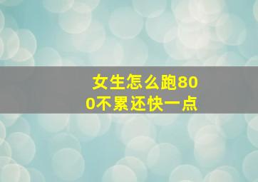 女生怎么跑800不累还快一点