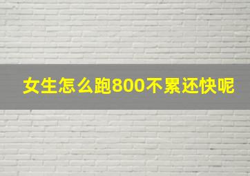 女生怎么跑800不累还快呢