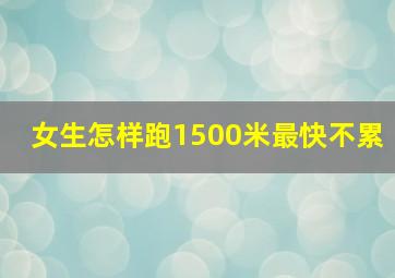 女生怎样跑1500米最快不累