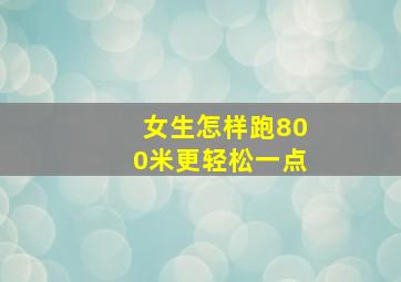 女生怎样跑800米更轻松一点