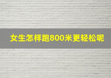 女生怎样跑800米更轻松呢