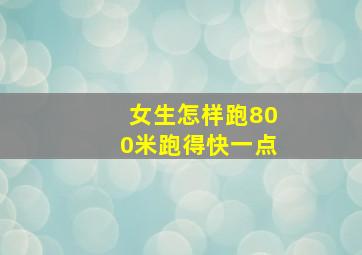 女生怎样跑800米跑得快一点