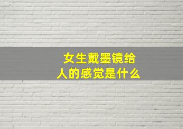 女生戴墨镜给人的感觉是什么