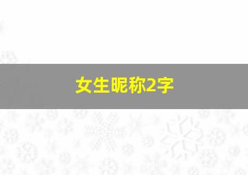 女生昵称2字