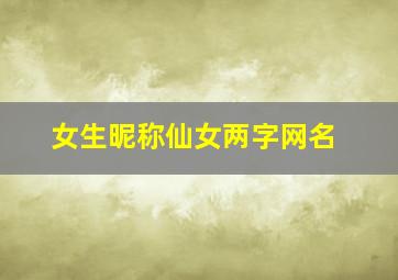 女生昵称仙女两字网名