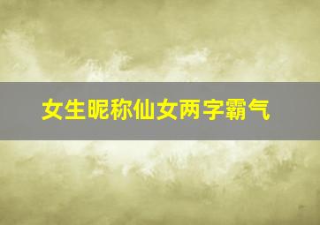 女生昵称仙女两字霸气