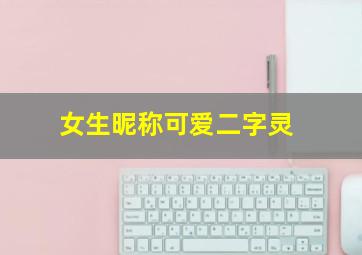 女生昵称可爱二字灵