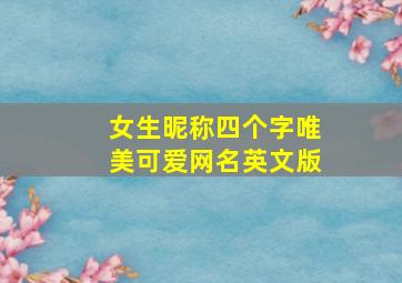 女生昵称四个字唯美可爱网名英文版