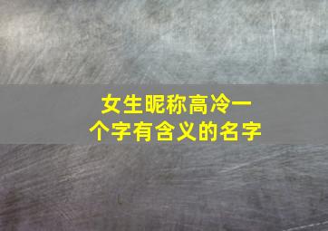 女生昵称高冷一个字有含义的名字