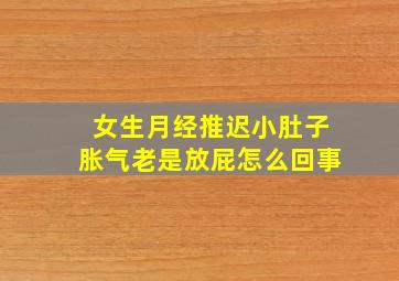 女生月经推迟小肚子胀气老是放屁怎么回事