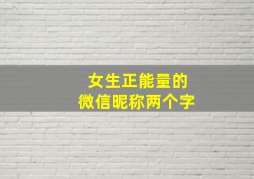 女生正能量的微信昵称两个字