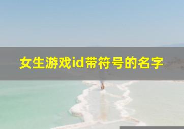 女生游戏id带符号的名字