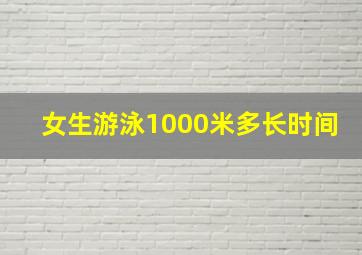 女生游泳1000米多长时间