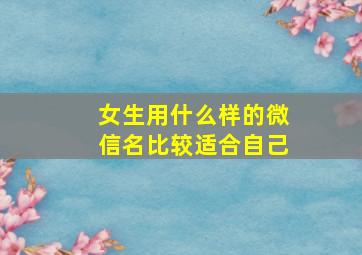 女生用什么样的微信名比较适合自己