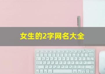 女生的2字网名大全