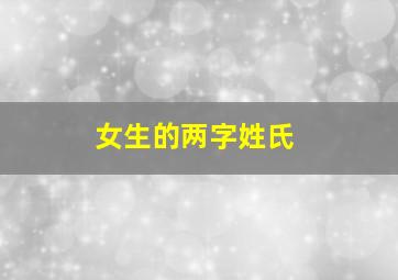 女生的两字姓氏