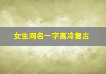 女生网名一字高冷复古