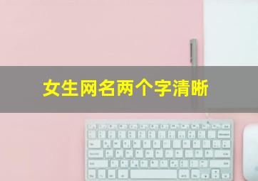 女生网名两个字清晰