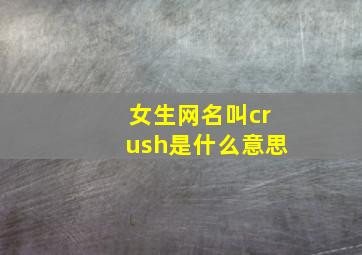 女生网名叫crush是什么意思