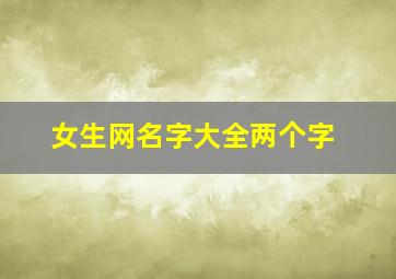 女生网名字大全两个字