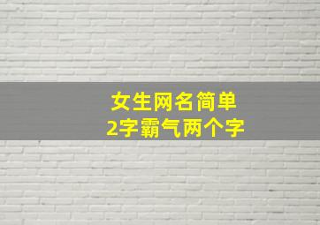 女生网名简单2字霸气两个字