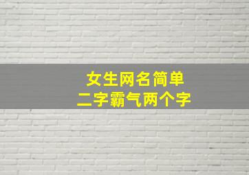 女生网名简单二字霸气两个字