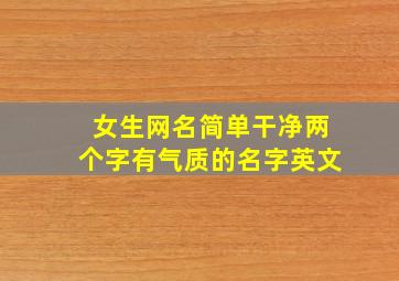 女生网名简单干净两个字有气质的名字英文