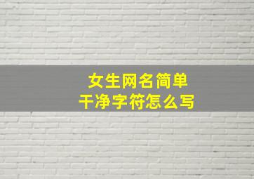 女生网名简单干净字符怎么写