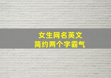 女生网名英文简约两个字霸气