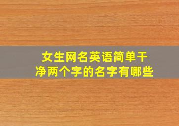 女生网名英语简单干净两个字的名字有哪些