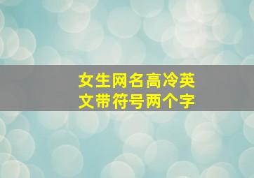 女生网名高冷英文带符号两个字