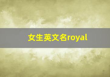 女生英文名royal