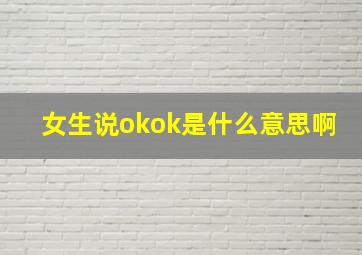 女生说okok是什么意思啊