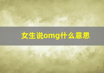 女生说omg什么意思