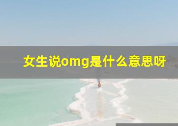 女生说omg是什么意思呀