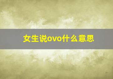 女生说ovo什么意思