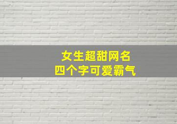 女生超甜网名四个字可爱霸气