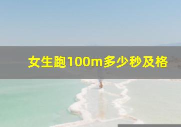 女生跑100m多少秒及格