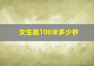 女生跑100米多少秒