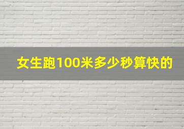 女生跑100米多少秒算快的